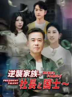 逆襲家族~社長と国士~