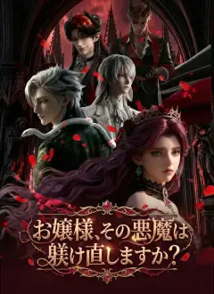 [吹替]お嬢様、その悪魔は躾け直しますか？