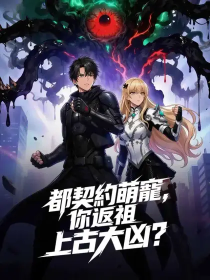 都契約萌寵，你返祖上古大凶？