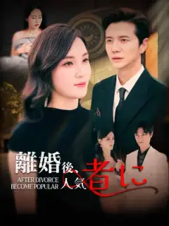 離婚後、人気者に