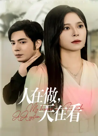 人在做,天在看