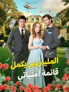 الملياردير يكمل قائمة أمنياتي