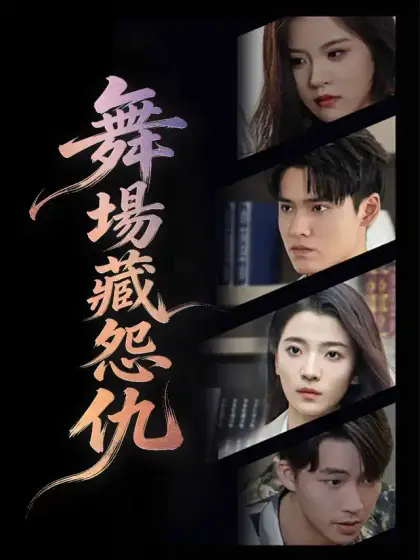 舞場藏怨仇