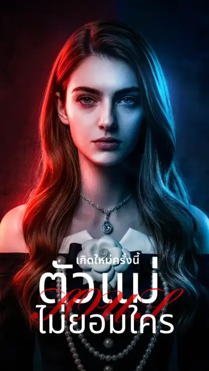 เกิดใหม่ครั้งนี้ ตัวแม่ไม่ยอมใคร