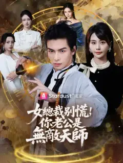 女總裁別慌,你老公是無敵天師