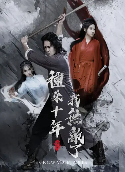 種菜十年,我無敵了