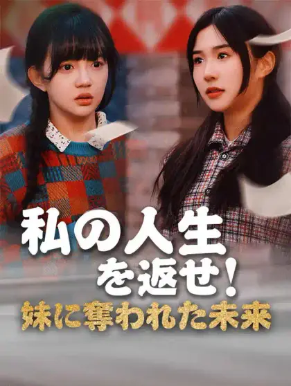 私の人生を返せ!妹に奪われた未来