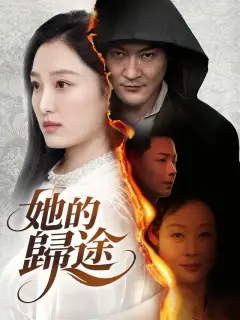 她的歸途