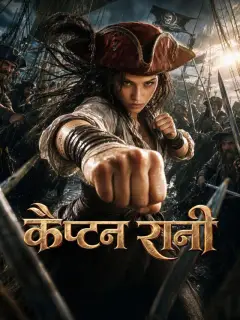 कैप्टन रानी