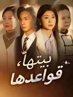 ‫بيتها، قواعدها‬