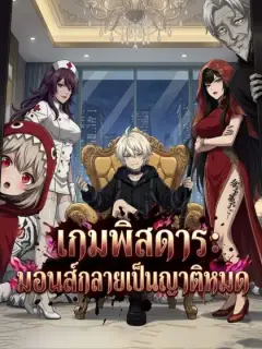 เกมพิสดาร: มอนส์กลายเป็นญาติหมด