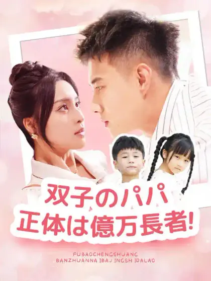 双子のパパ、正体は億万長者!