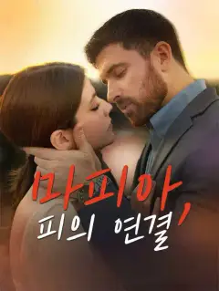 마피아, 피의 연결