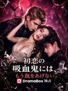 初恋の吸血鬼には、もう血をあげない