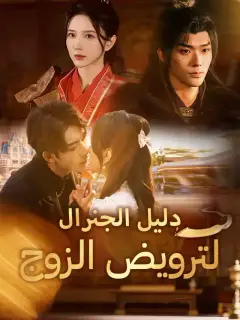 دليل الجنرال لترويض الزوج