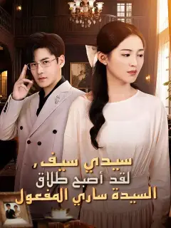 سيدي سيف، لقد أصبح طلاق السيدة ساري المفعول (مدبلج)