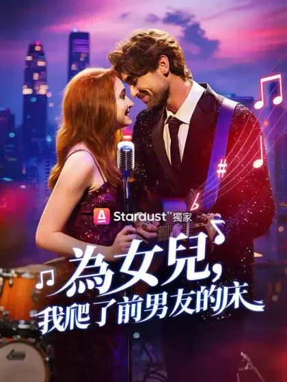 為女兒,我爬了前男友的床