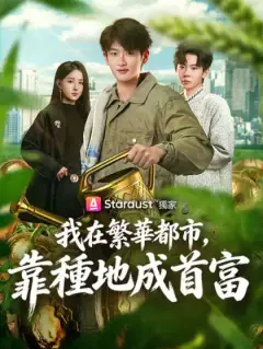 我在繁華都市,靠種地成首富