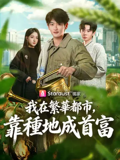 我在繁華都市，靠種地成首富