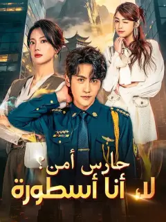 حارس أمن؟ لا، أنا أسطورة