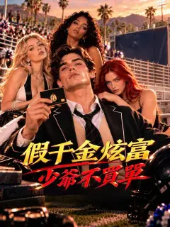 假千金炫富少爺不買單