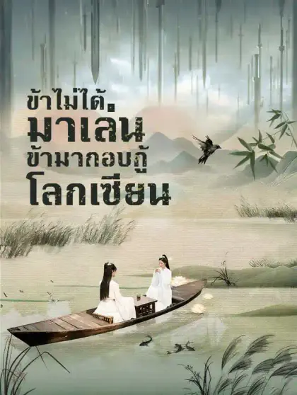 ข้าไม่ได้มาเล่น ข้ามากอบกู้โลกเซียน