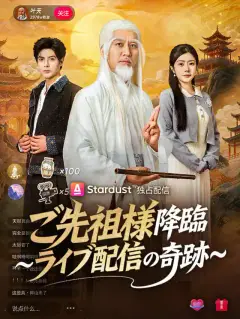 ご先祖様降臨~ライブ配信の奇跡~