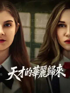 天才的華麗歸來