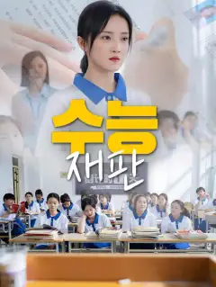 수능 재판