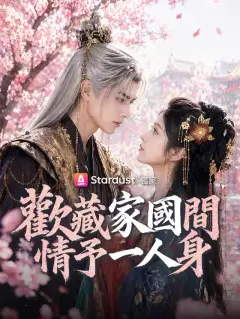 歡藏家國間,情予一人身