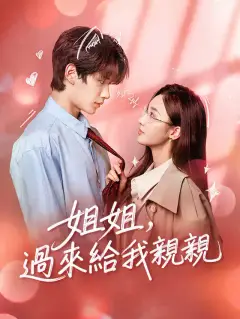 姐姐,過來給我親親
