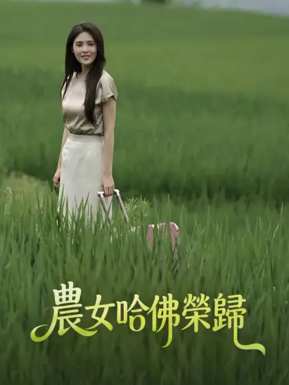 農女哈佛榮歸