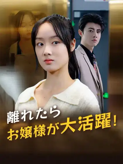 離れたら、お嬢様が大活躍!