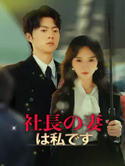 社長の妻は私です!