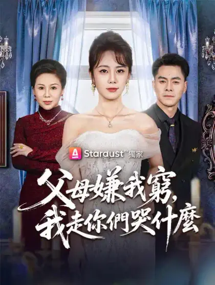 父母嫌我窮，我走你們哭什麼