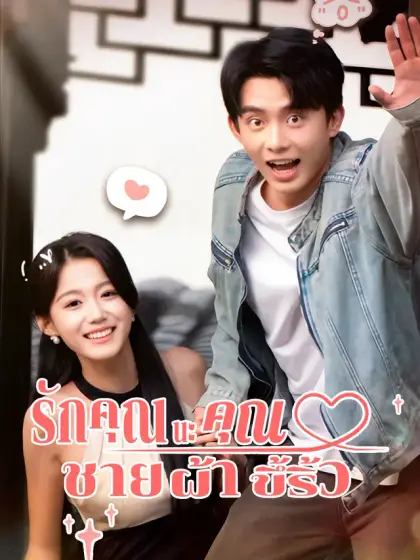 รักคุณนะ คุณชายผ้าขึ้ริ้ว