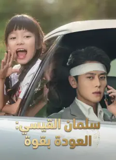 سلمان القيسي: العودة بقوة