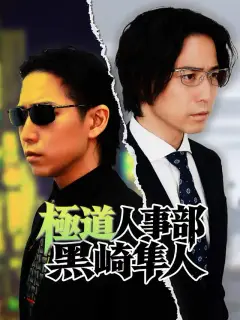 極道人事部 黒崎隼人