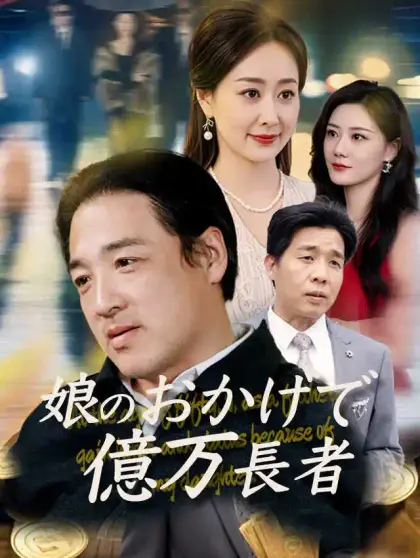 娘のおかげで億万長者