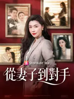 從妻子到對手