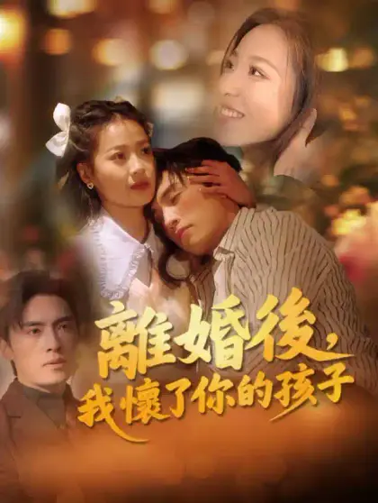 離婚後,我懷了你的孩子