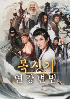 목신기:연강변법