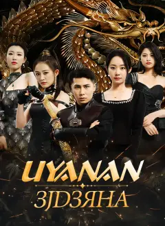 Uyanan Ejderha