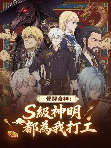 覺醒食神:S級神明都為我打工
