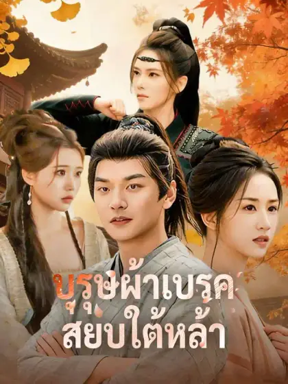 บุรุษผ้าเบรคสยบใต้หล้า