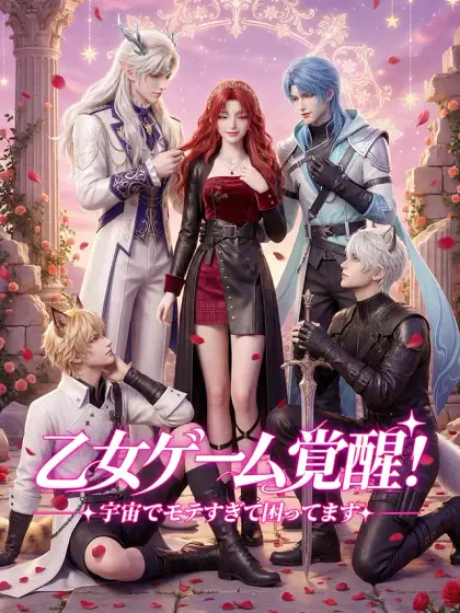 乙女ゲーム覚醒!宇宙でモテすぎて困ってます