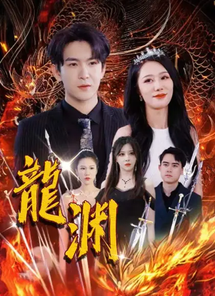 龙渊