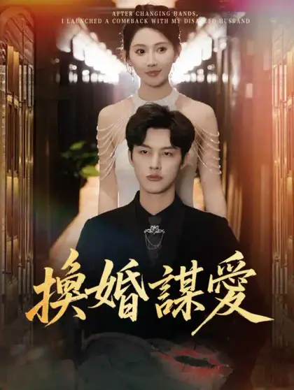 換婚謀愛