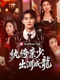紈絝棄少,出淵成龍