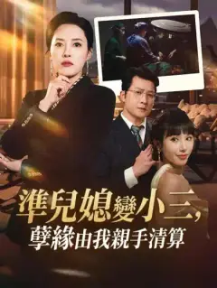 準兒媳變小三，孽緣由我親手清算
